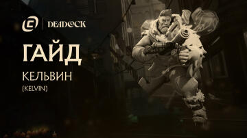 Гайд на Kelvin из Deadlock Гайд на Kelvin из Deadlock