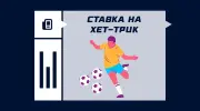 Ставка на хет-трик в футболе