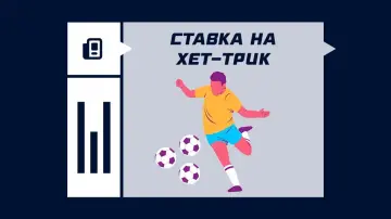 Ставка на хет-трик в футболе