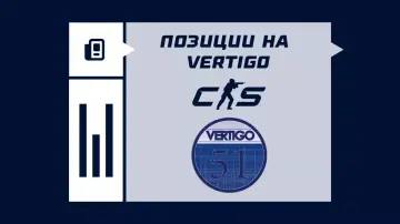 Позиции на Vertigo в CS2 Позиции на Vertigo в CS2
