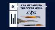 Как включить трассера пуль в CS2