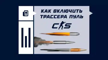 Как включить трассера пуль в CS2