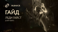 Гайд на Lady Geist из Deadlock