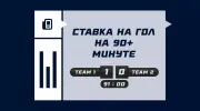 Что значит ставка на гол на 90+ минуте в футболе