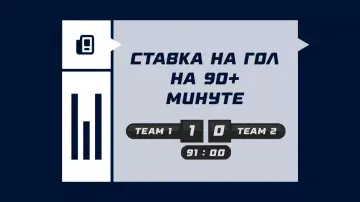 Ставка на гол на 90+ минуте в футболе