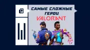 Самые сложные агенты в VALORANT