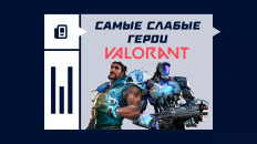 Самые слабые агенты в VALORANT