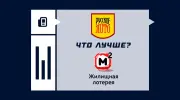 «Русское лото» или «Жилищная лотерея»: что лучше?