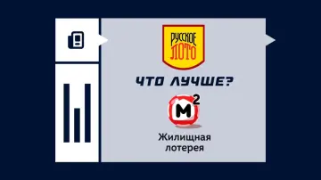 «Русское лото» или «Жилищная лотерея»: что лучше?
