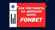 Как поставить на двойной шанс в Фонбете