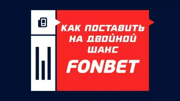 Как поставить на двойной шанс в Фонбете Как поставить на двойной шанс в Фонбете