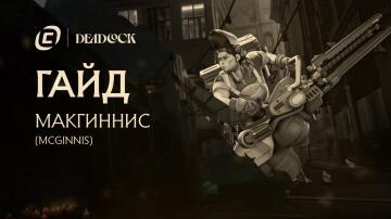 Гайд на McGinnis из Deadlock Гайд на McGinnis из Deadlock