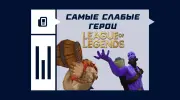Самые слабые герои в League of Legends