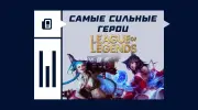 Самые сильные герои в League of Legends