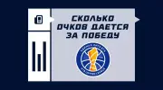 Правила распределения очков за победу и поражение в Единой лиге ВТБ