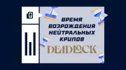 Время возрождения нейтральных крипов в Deadlock