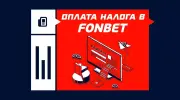 Налог с выигрыша в Фонбете