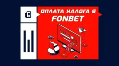 Налог с выигрыша в Фонбете