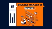 Налог с выигрыша в Винлайне