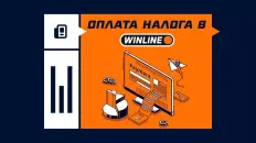Налог с выигрыша в Винлайне
