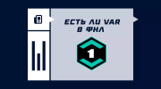 Есть ли ВАР в ФНЛ (Первой лиге)?