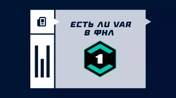 Есть ли ВАР в ФНЛ (Первой лиге)? Есть ли ВАР в ФНЛ (Первой лиге)?