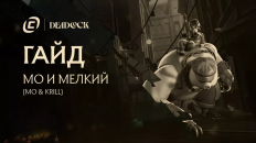 Гайд на Mo & Krill из Deadlock