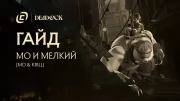 Гайд на Mo & Krill из Deadlock Гайд на Mo & Krill из Deadlock