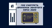 Где смотреть вручение Золотого мяча 2025