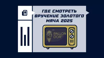 Где смотреть вручение Золотого мяча 2025