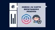 Нужна ли карта болельщика ребенку