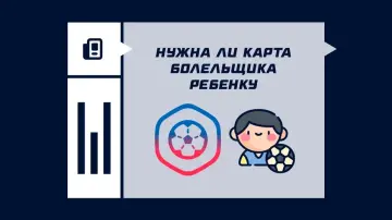 Нужна ли карта болельщика ребенку Нужна ли карта болельщика ребенку