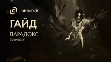 Гайд на Paradox из Deadlock Гайд на Paradox из Deadlock