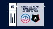Нужна ли карта болельщика на матчи РПЛ