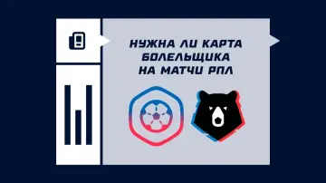 Нужна ли карта болельщика на матчи РПЛ Нужна ли карта болельщика на матчи РПЛ