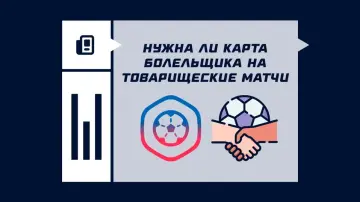 Нужна ли карта болельщика на товарищеские матчи Нужна ли карта болельщика на товарищеские матчи