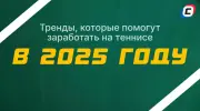 Тренды, которые помогут заработать на теннисе в 2025 году