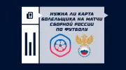 Нужна ли карта болельщика на матчи сборной России по футболу