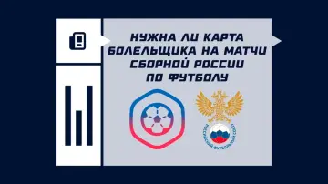 Нужен ли Фан айди на товарищеские матчи сборной России Нужен ли Фан айди на товарищеские матчи сборной России
