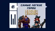 Самые легкие герои в League of Legends