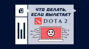 Что делать, если вылетает Dota 2