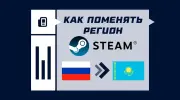 Как поменять регион в Steam