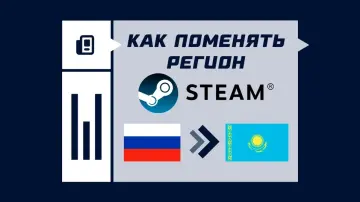 Как поменять регион в Steam