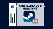 Как удалить аккаунт в Steam