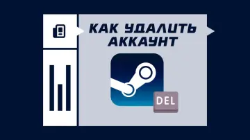 Как удалить аккаунт в Steam Как удалить аккаунт в Steam
