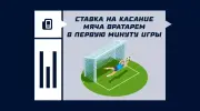 Что значит ставка на касание мяча любым вратарем в первую минуту игры