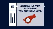 Что значит ставка на фол в первые три минуты игры