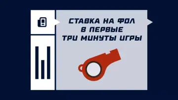 Ставка на гол на фол в первые три минуты игры Ставка на гол на фол в первые три минуты игры