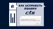 Как исправить ошибку CRenderDeviceMgrDx11 в CS2