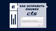 Как исправить ошибку CRenderDeviceMgrDx11 в CS2